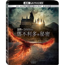 怪獸與鄧不利多的秘密 UHD